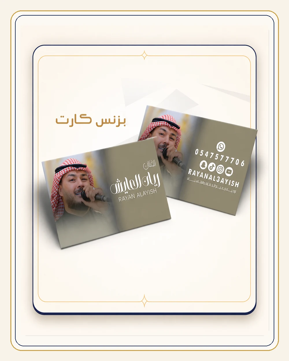 تصميم بزنس كارد لفنان