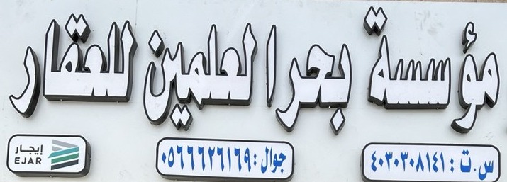 مؤسسة بحر العلمين للعقار