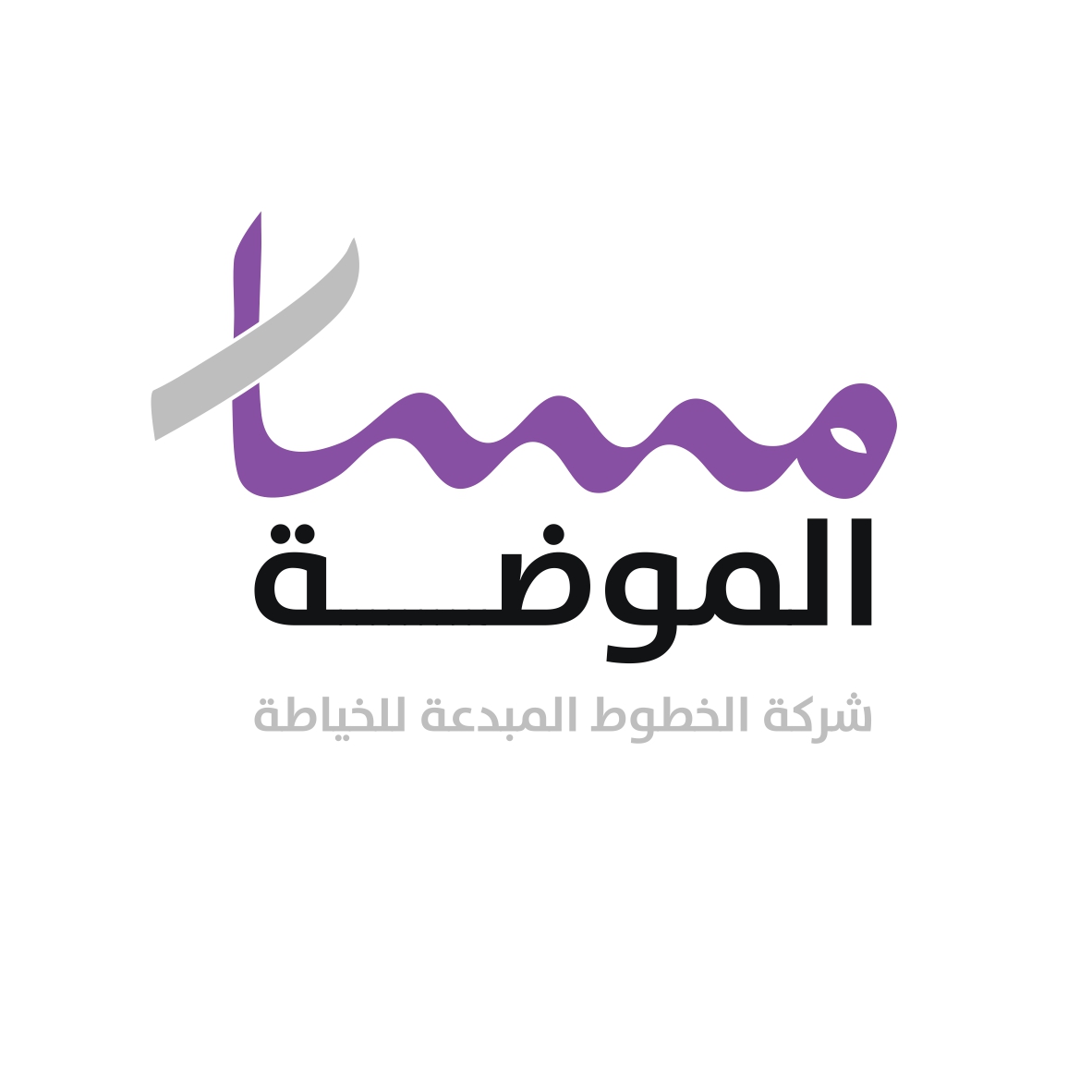 مسار الموضة
