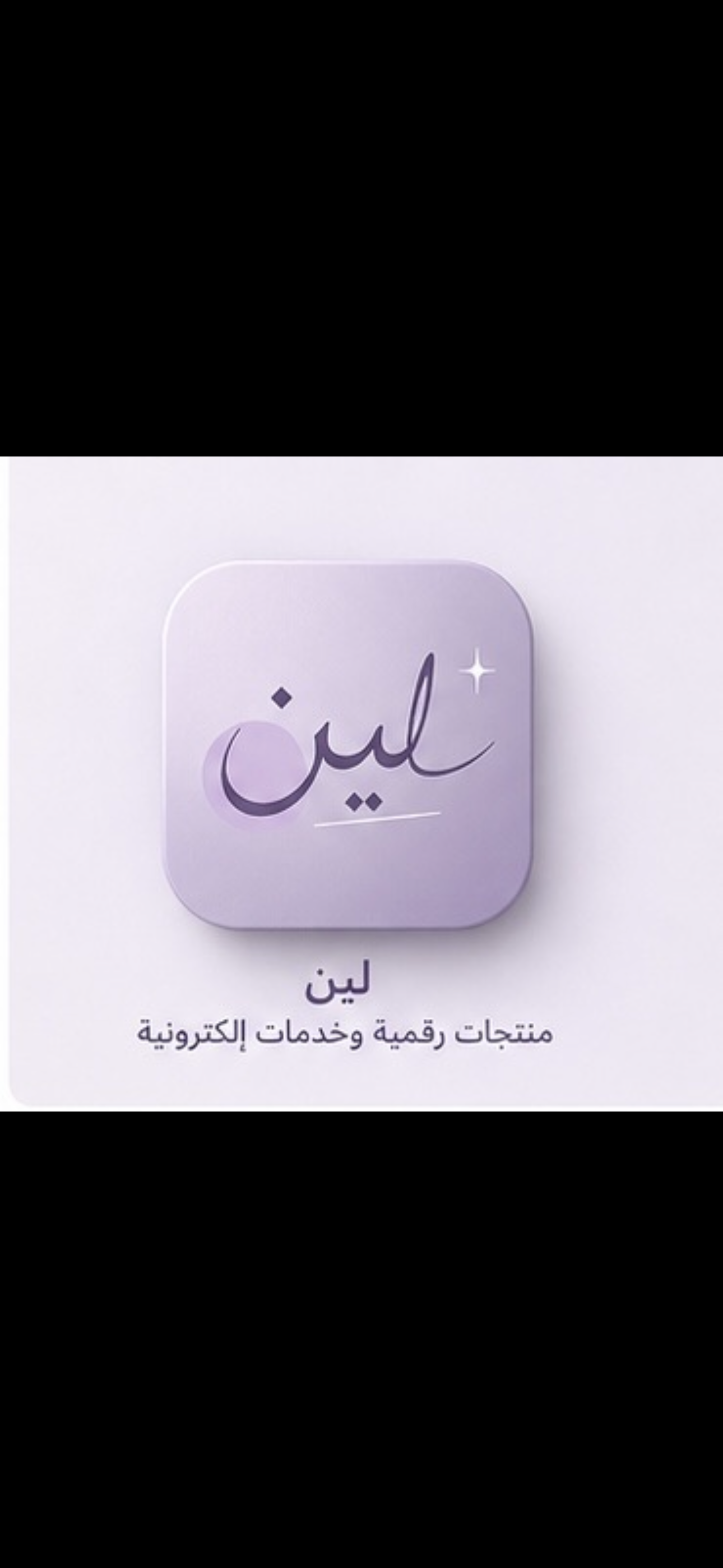 لين | للخدمات الإلكترونية والرقمية